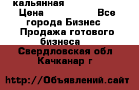 кальянная Spirit Hookah › Цена ­ 1 000 000 - Все города Бизнес » Продажа готового бизнеса   . Свердловская обл.,Качканар г.